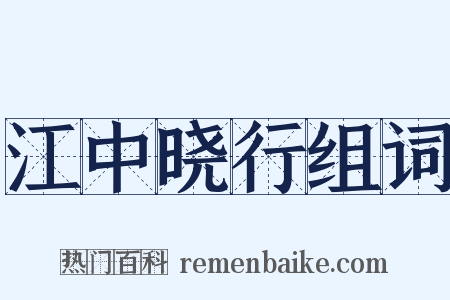 江中晓行组词是什么意思的图片